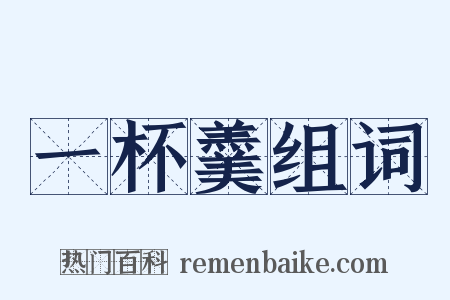 一杯羹组词是什么意思的图片